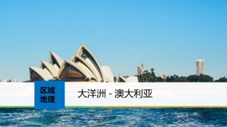 大洋洲-澳大利亚