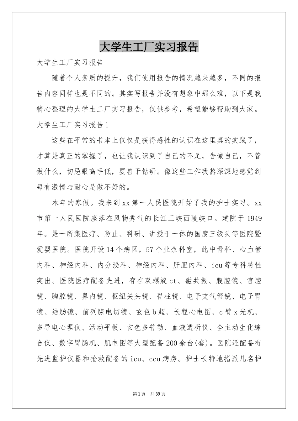 大学生工厂实习报告_第1页