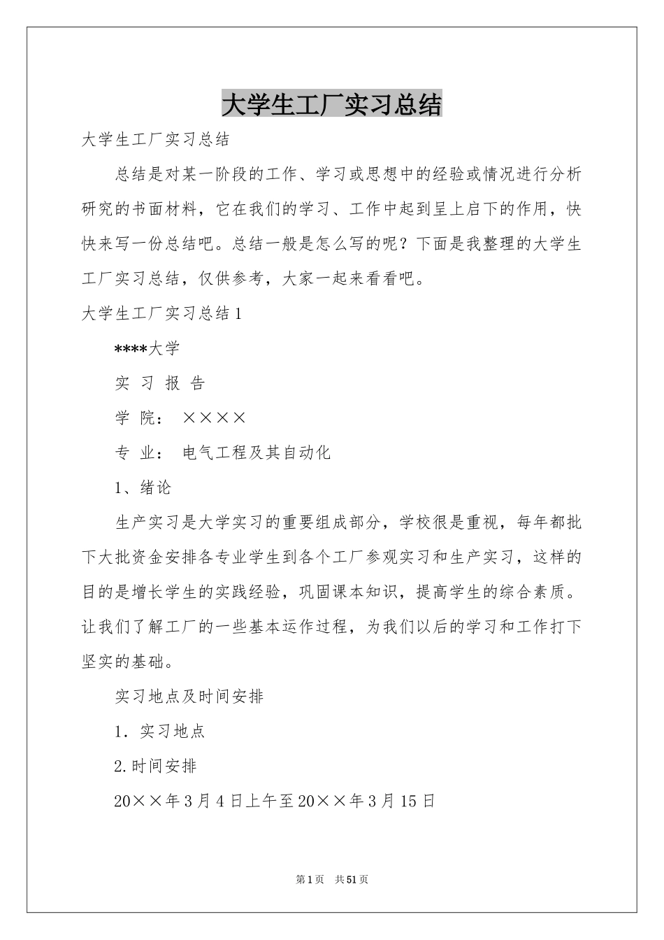 大学生工厂实习参考总结_第1页