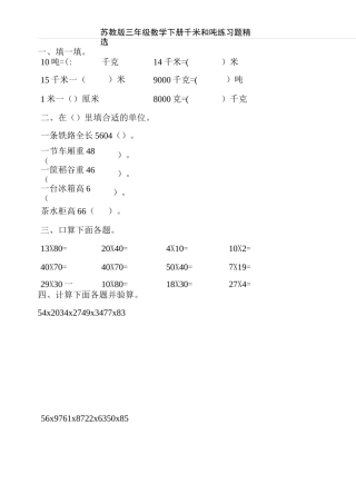 苏教版三年级数学下册千米和吨练习题精选99