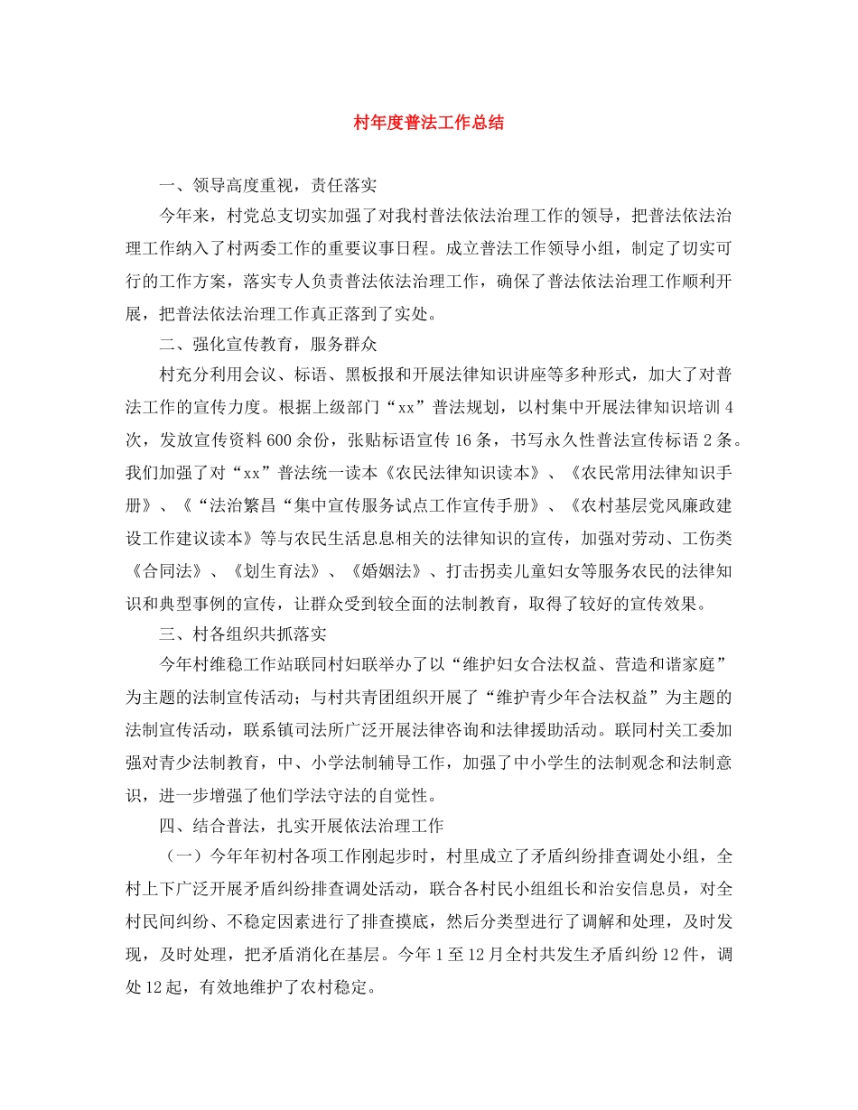 村年度普法工作总结 _第1页