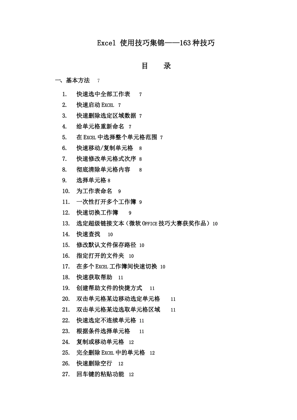 Excel表格学习使用技巧大全(免费)_第1页