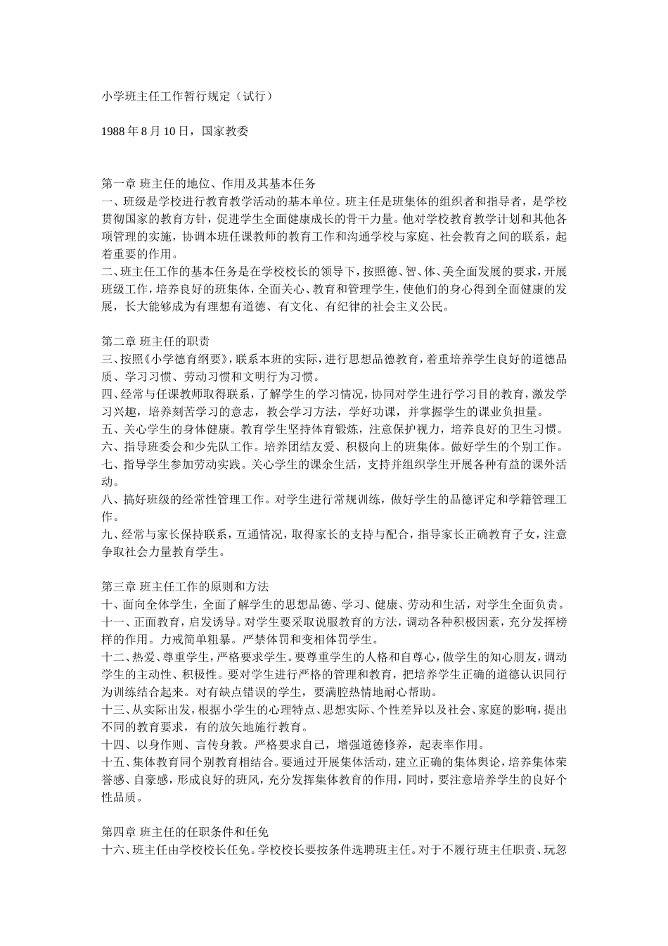 小学班主任工作暂行规定_第1页