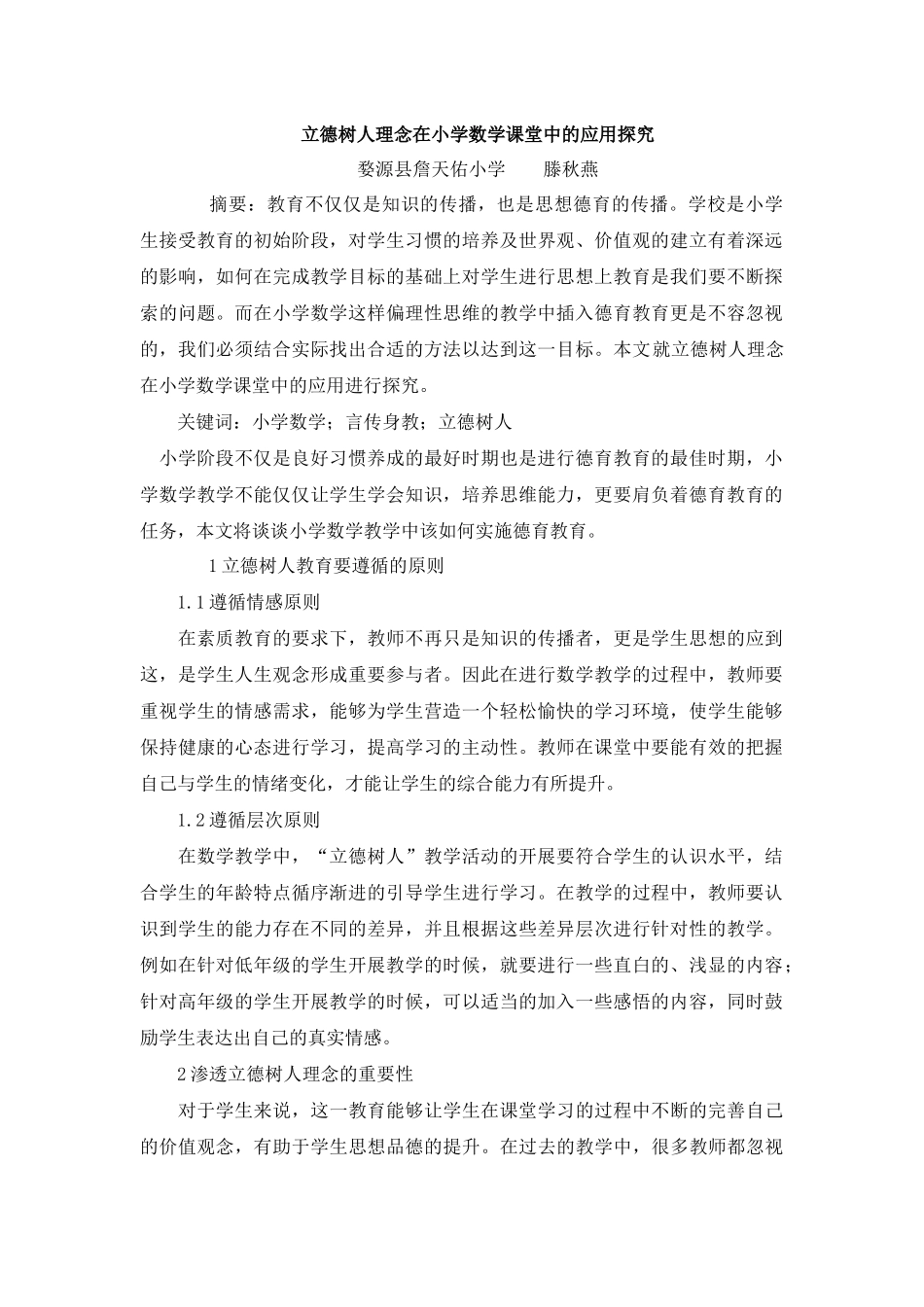 立德树人理念在小学数学课堂中的应用探究_第1页