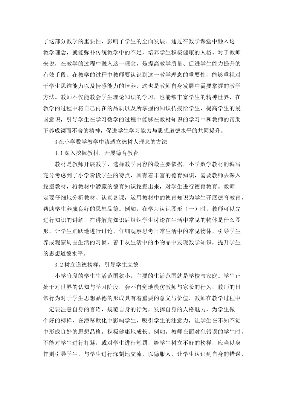 立德树人理念在小学数学课堂中的应用探究_第2页