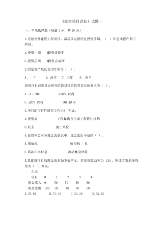 10套 《投资项目评估》期末试卷 
