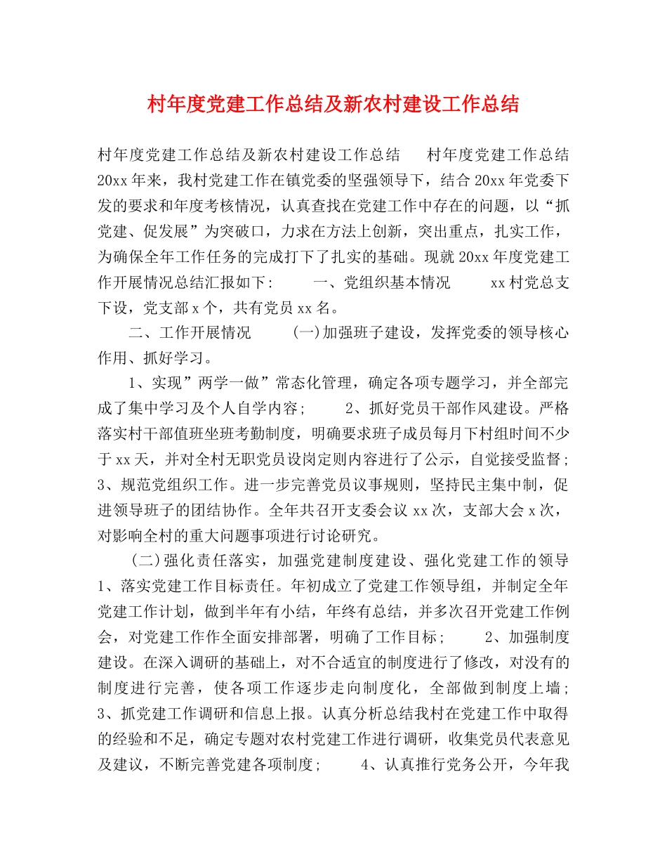 村年度党建工作总结及新农村建设工作总结 _第1页