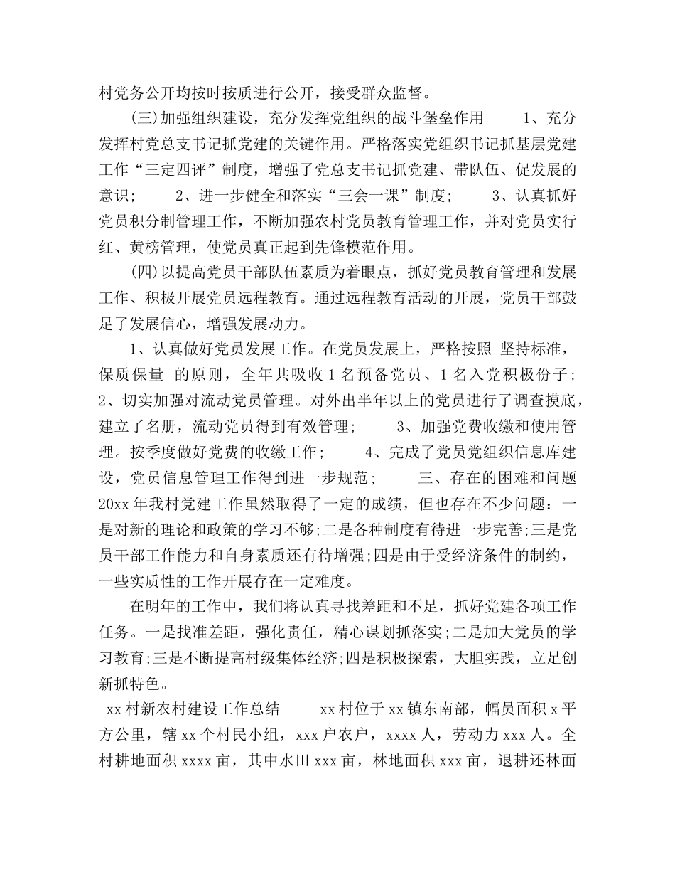 村年度党建工作总结及新农村建设工作总结 _第2页