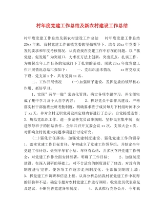 村年度党建工作总结及新农村建设工作总结 