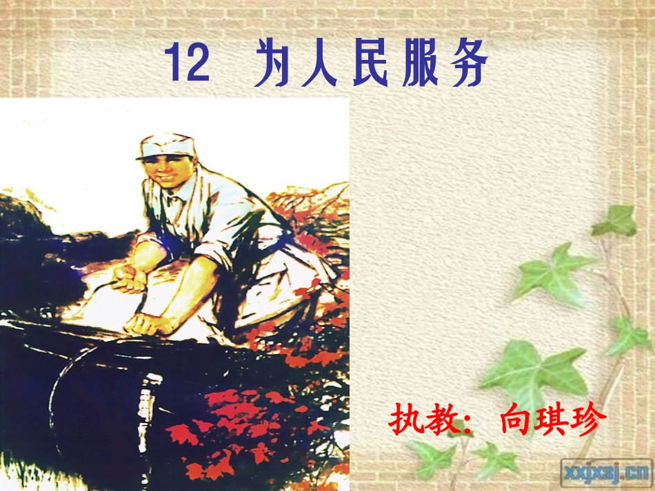 为人民服务1_第1页