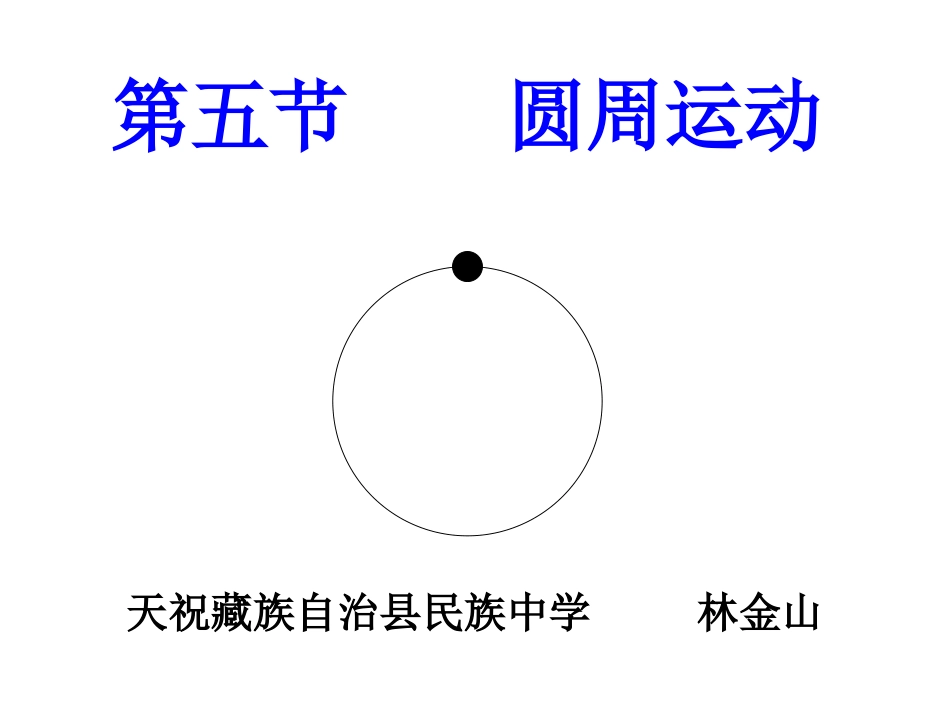 圆周运动-LJS_第1页