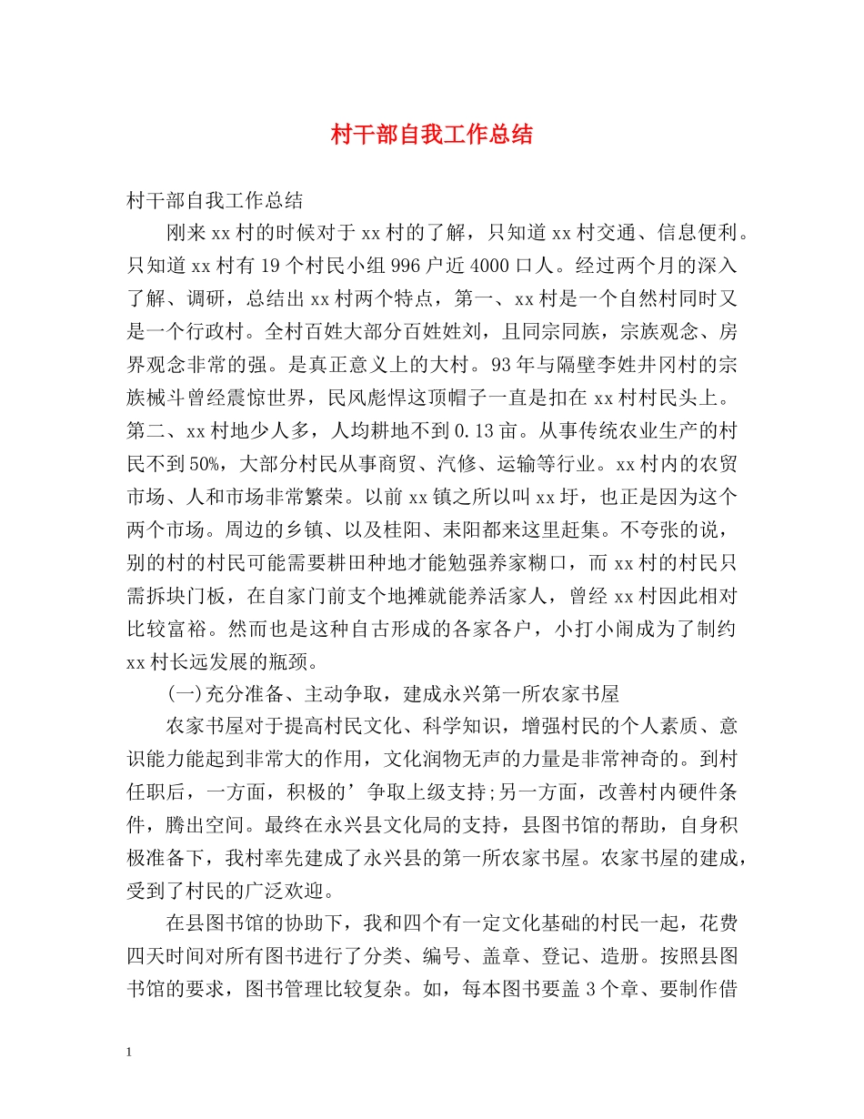 村干部自我工作总结 _第1页