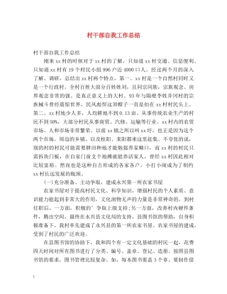 村干部自我工作总结 