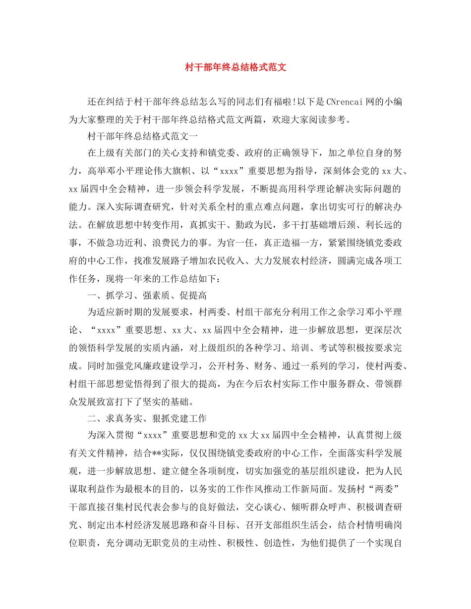 村干部年终总结格式范文 _第1页