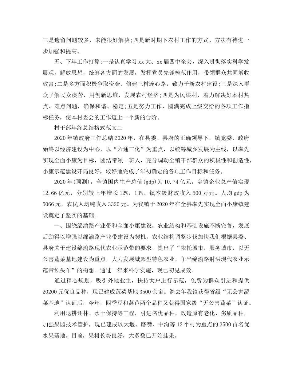 村干部年终总结格式范文 _第3页