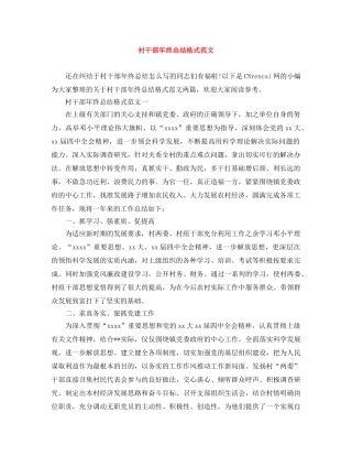 村干部年终总结格式范文 