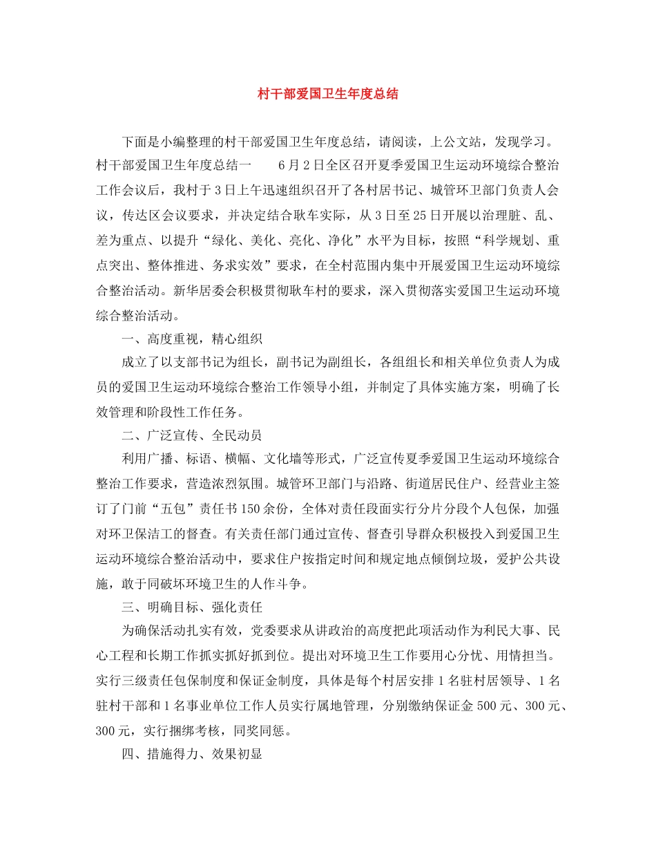 村干部爱国卫生年度总结 _第1页