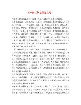 村干部工作总结怎么写？ 