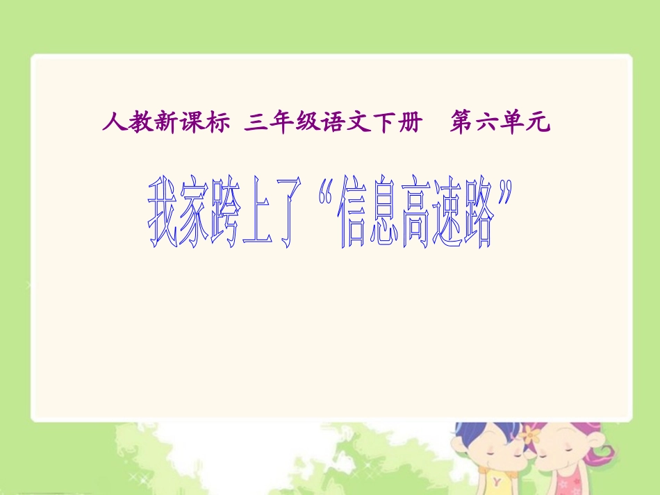 《我家跨上了信息高速路2》PPT课件_第1页