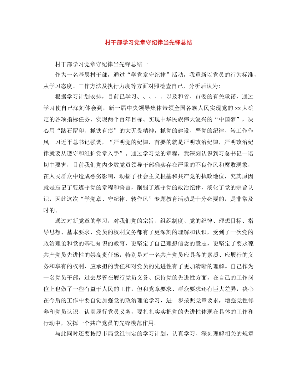 村干部学习党章守纪律当先锋总结 _第1页