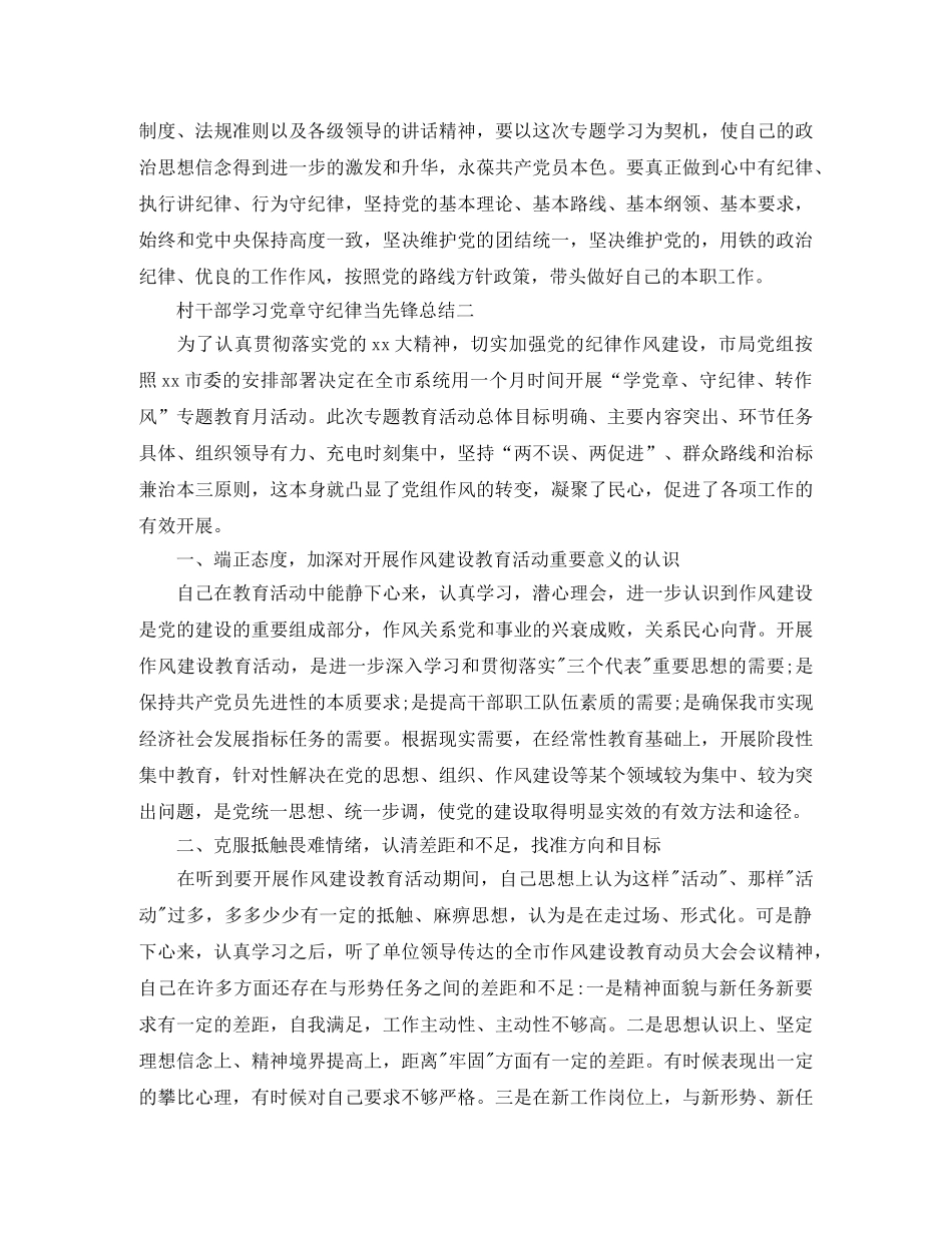 村干部学习党章守纪律当先锋总结 _第2页