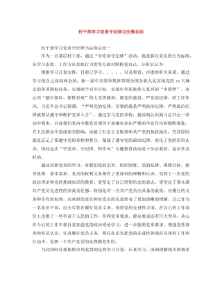 村干部学习党章守纪律当先锋总结 