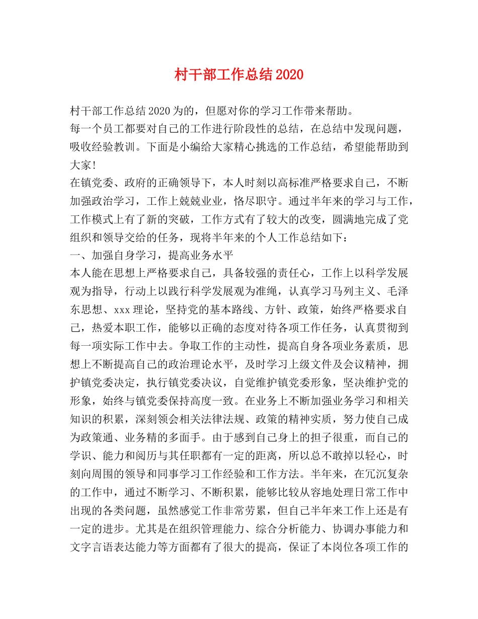 村干部工作总结2020 _第1页