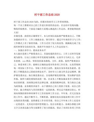 村干部工作总结2020 