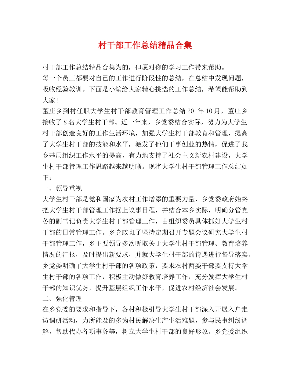 村干部工作总结精品合集 _第1页