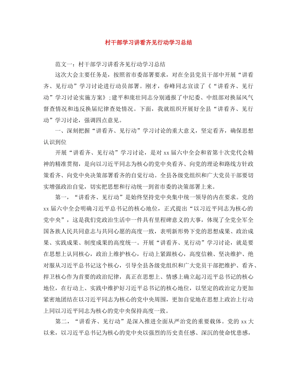 村干部学习讲看齐见行动学习总结 _第1页