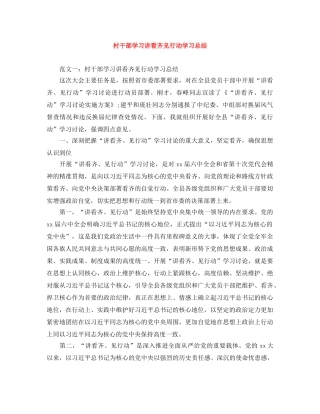 村干部学习讲看齐见行动学习总结 