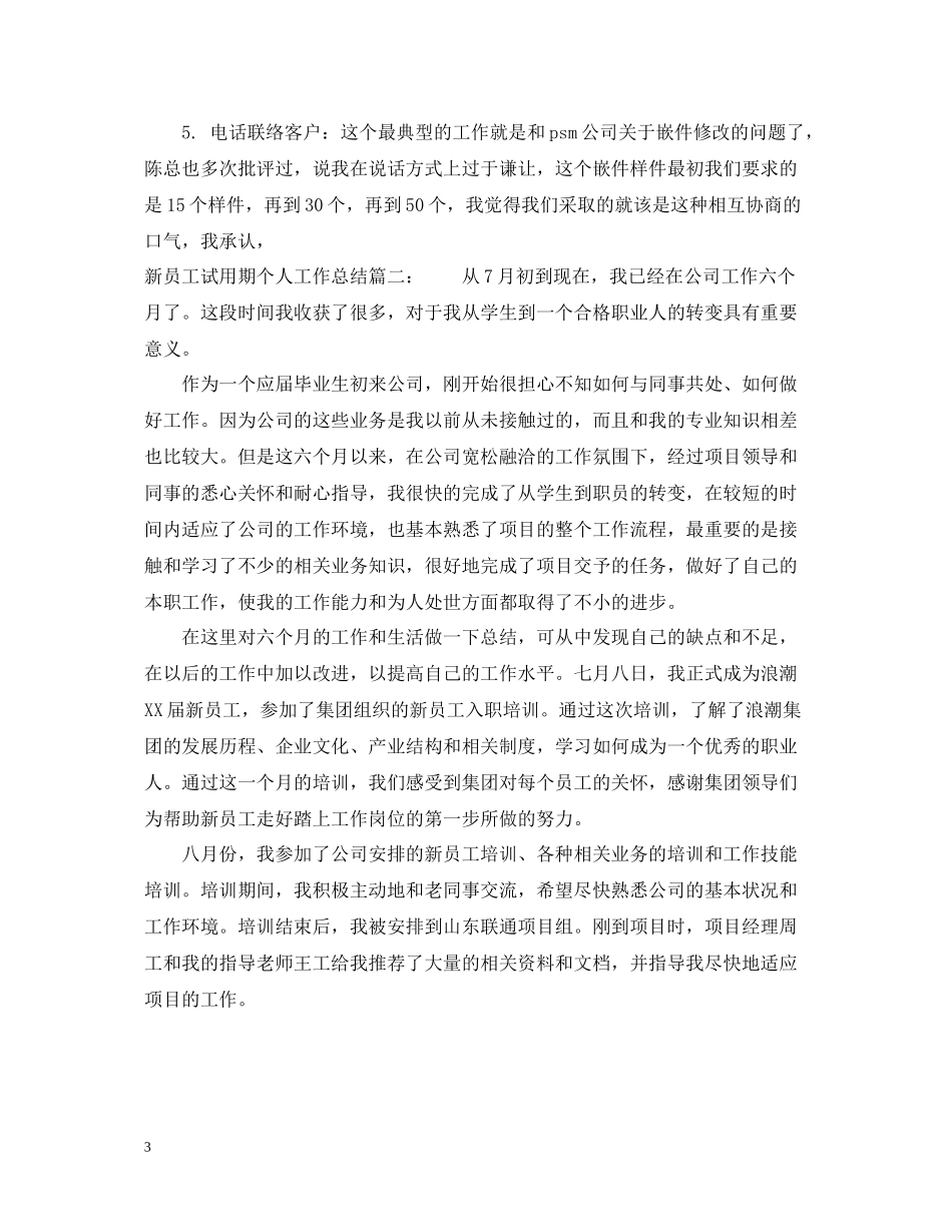 新员工试用期个人工作总结范文2_第3页