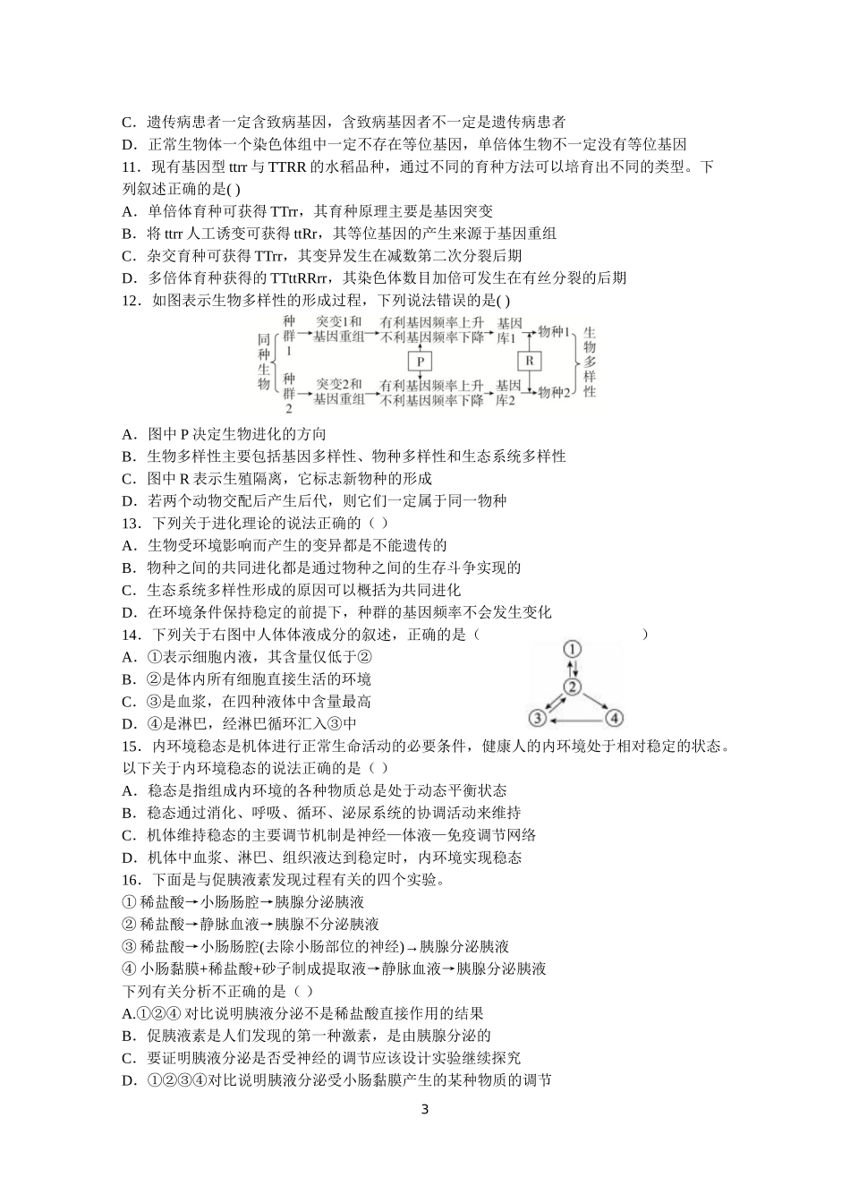 山东省济南市第一中学2021届高三上学期期中考试生物试题_第3页