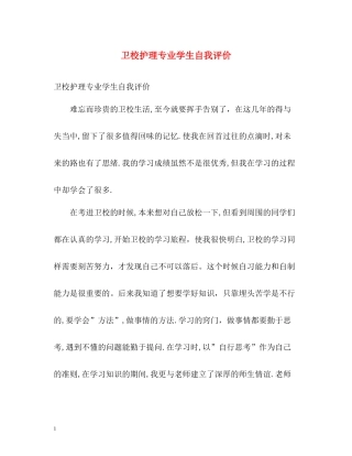 卫校护理专业学生自我评价