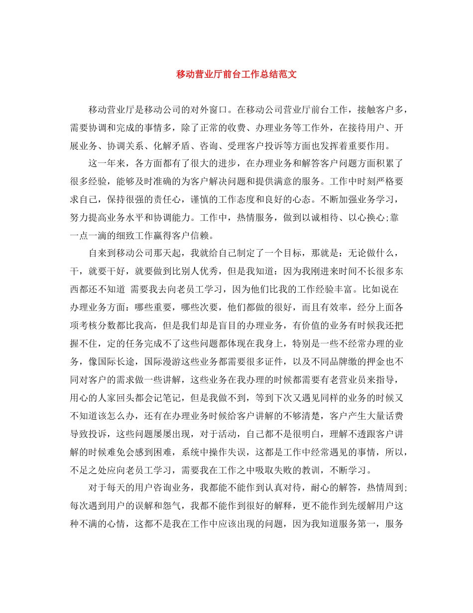 移动营业厅前台工作总结范文_第1页