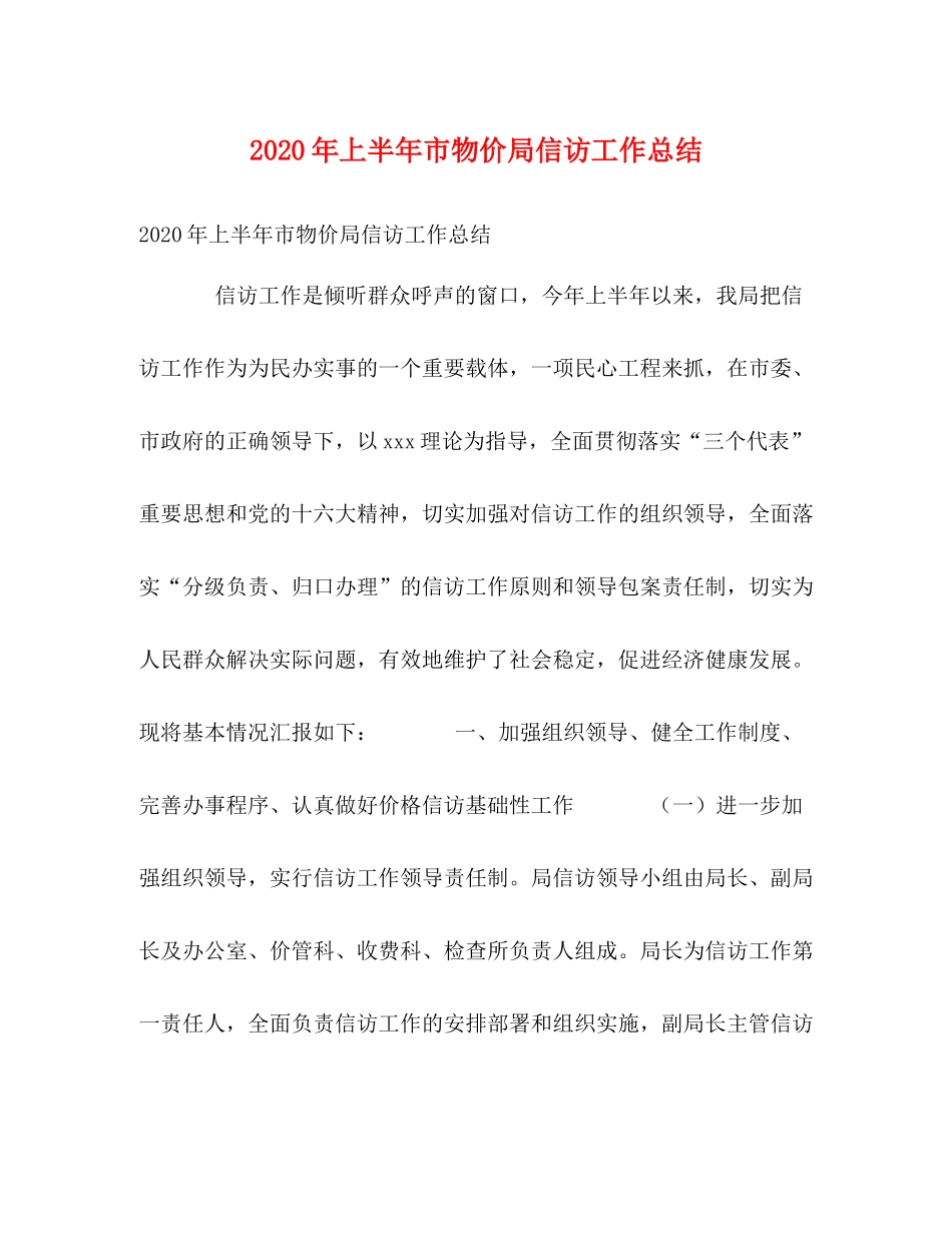 2020年上半年市物价局信访工作总结_第1页