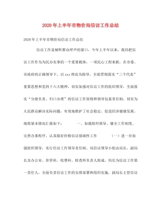 2020年上半年市物价局信访工作总结