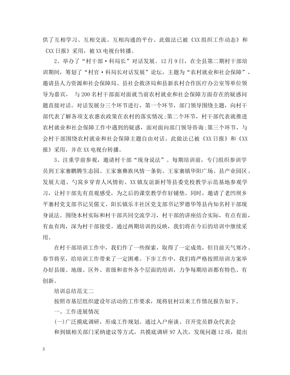 村干部培训总结范本 _第3页