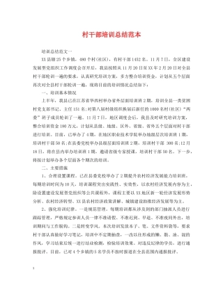村干部培训总结范本 