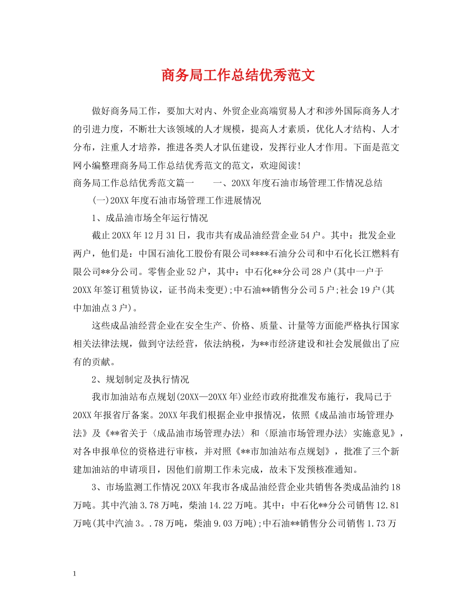 商务局工作总结优秀范文_第1页