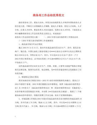 商务局工作总结优秀范文