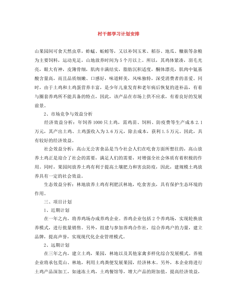 村干部学习计划安排 _第1页