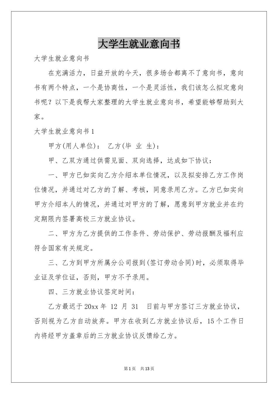 大学生就业意向书_第1页