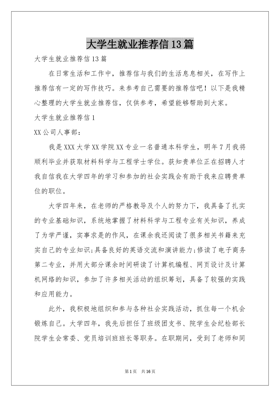 大学生就业推荐信13篇_第1页