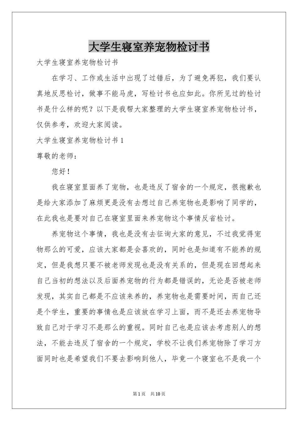 大学生寝室养宠物检讨书_第1页