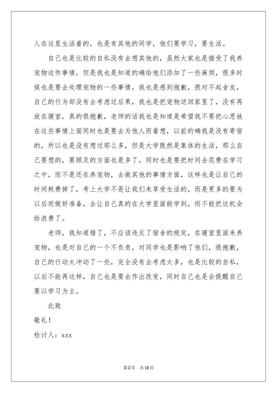 大学生寝室养宠物检讨书_第2页