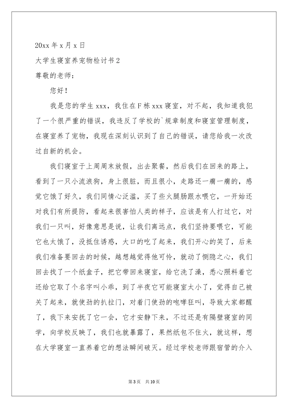 大学生寝室养宠物检讨书_第3页