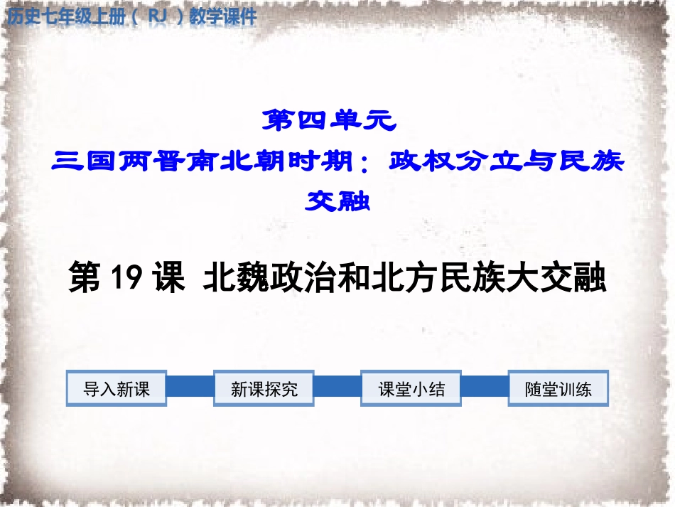 第19课北魏政治和北方民族大交融 (2)_第1页
