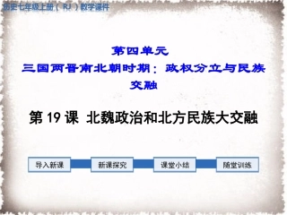 第19课北魏政治和北方民族大交融 (2)