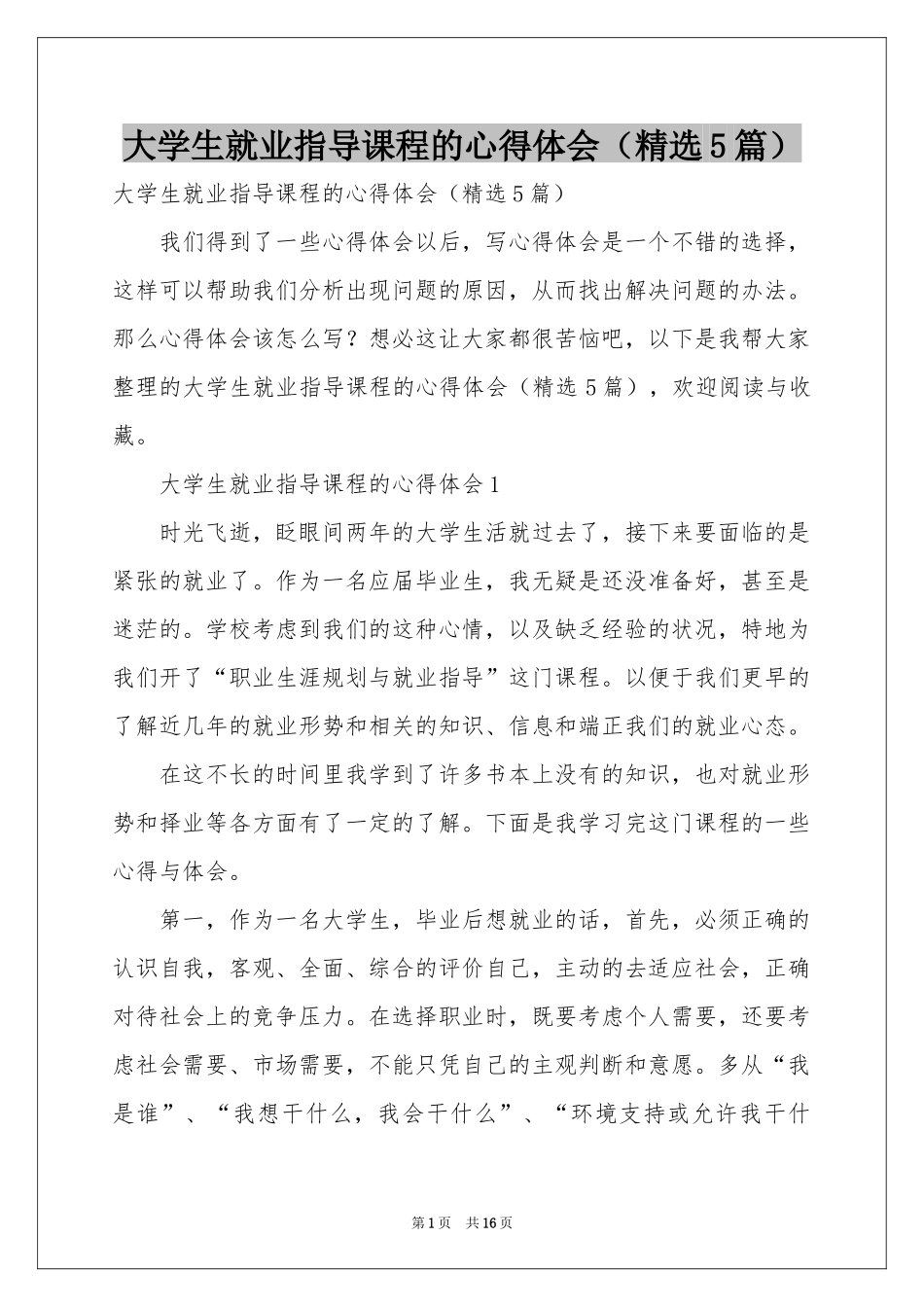 大学生就业指导课程的体会心得（精选5篇）_第1页